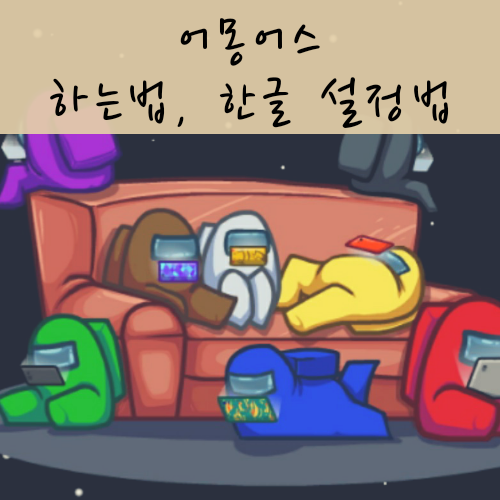  모바일 어몽어스 하는 법, 한글 설정법