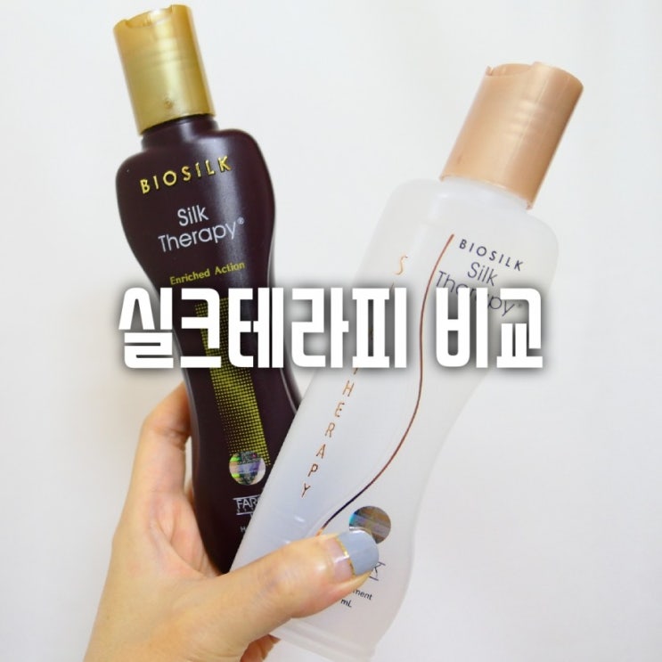  물미역 머릿결? 실크테라피 비교 인리치드 액션 VS 클래식 사용기