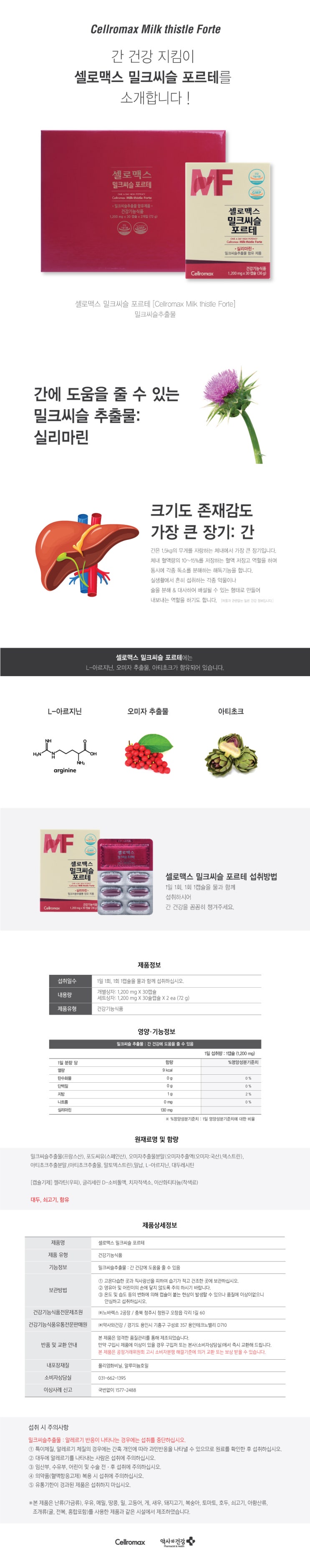  셀로맥스 스토어 밀크씨슬 포르테