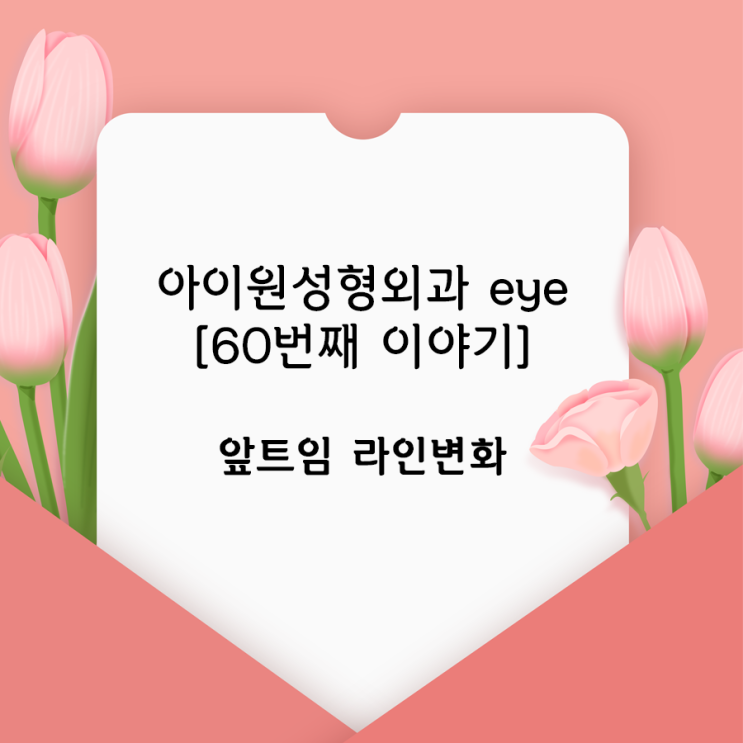 [아이원성형외과 eye] 앞트임수술 라인변화
