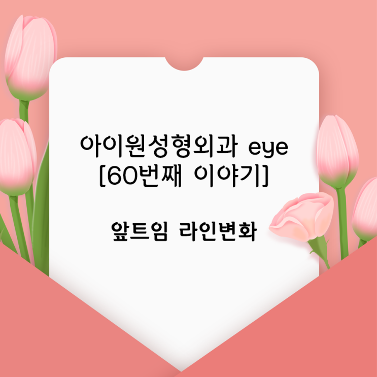  [아이원성형외과 eye] 앞트임수술 라인변화