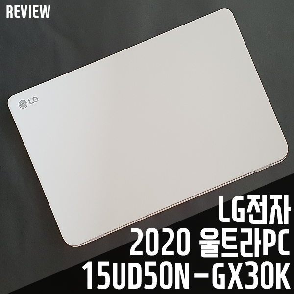 재택근무용 가성비노트북 LG전자 2020 울트라 PC 15UD50N-GX30K (SSD 128GB) 개봉기