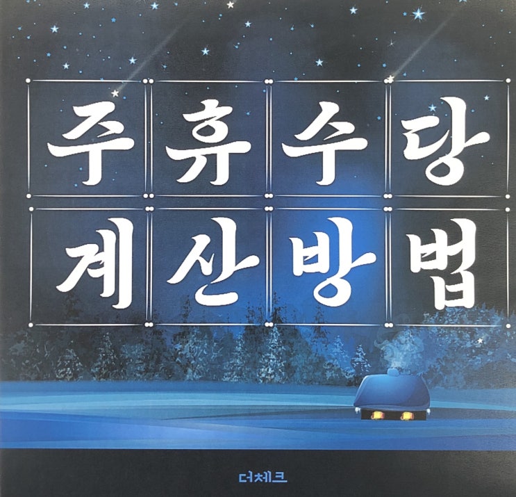  주휴수당 계산법 정확히 아셔야 합니다!