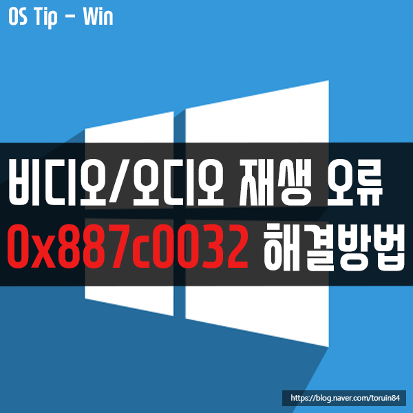 비디오 또는 오디오를 재생할 수 없음, 오류코드 0x887c0032 해결 방법 비디오 또는 오디오를 재생할 수 없음, 오류코드 0x887c0032 해결 방법