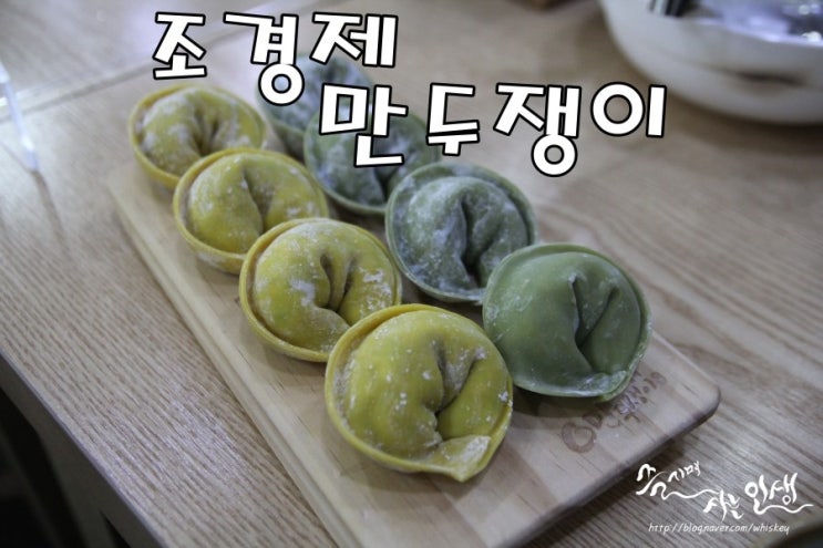  [의정부 금오동 맛집] 의정부 만두 맛나는 조경제 만두쟁이