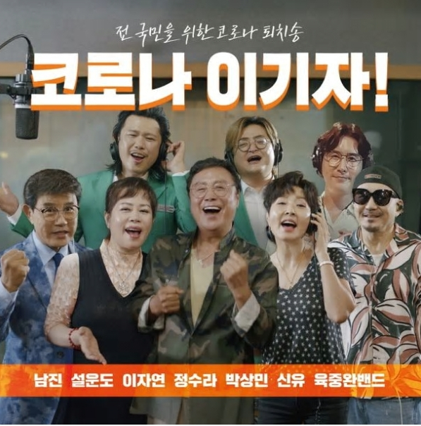  코로나 이기자 뮤직비디오 공개(코로나 이기자 캠페인 송, 남진, 설운도 등)