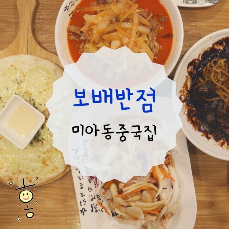 미아동중국집/미아사거리짬뽕 맛집 보배반점 가성비 최고!