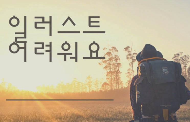  일러스트의 세계#1.너무 어렵다.