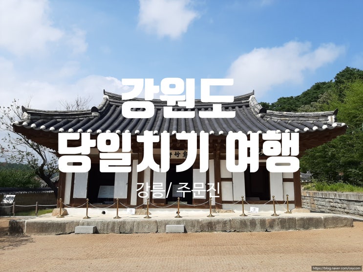 강원도 당일치기 여행 : 강릉(오죽헌, 허난설헌 생가, 김시습기념관,선교장)/ 주문진항 다녀왔어요.