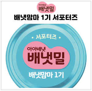  아이배냇의 이유식 배냇맘마 1기 서포터즈가 되었어요