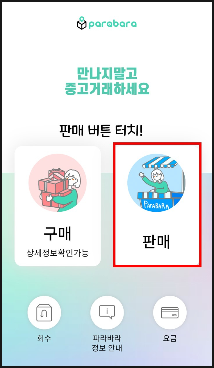  파라박스를 이용해서 중고거래 하는법 - 판매자 편! (광교 기준)