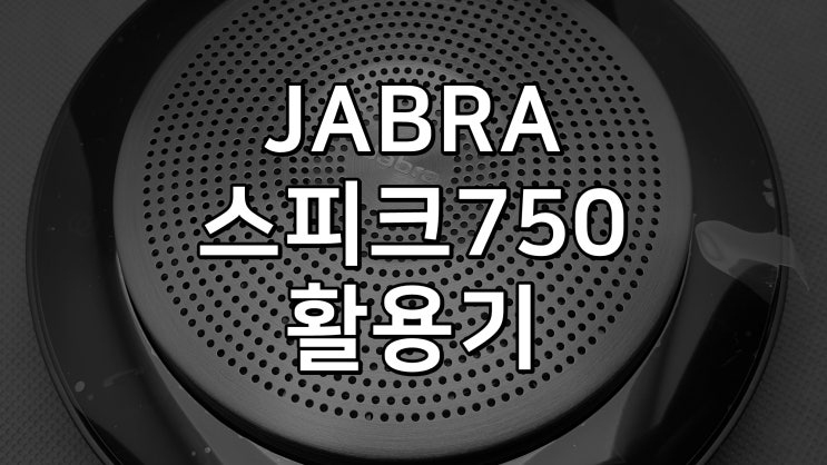 [리뷰] 자브라스피크750 원격수업 비대면미팅 스피커폰 사용후기