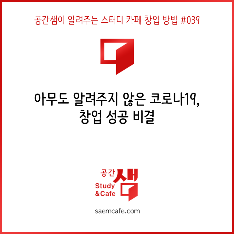  아무도 알려주지 않은 코로나19, 창업 성공 비결 - 공간샘이 알려주는 스터디 카페 창업 방법 #039