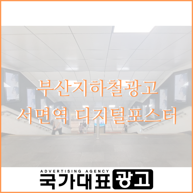 부산지하철광고 서면역 디지털포스터 DID 사례 소개