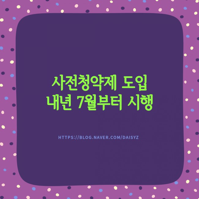  사전청약제 도입 내년 7월부터 시행, 실효성은?