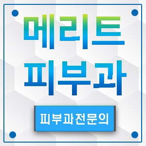 방배역피부과 체계적인 피부관리가 가능한 곳 : 네이버 블로그 방배역피부과 체계적인 피부관리가 가능한 곳 : 네이버 블로그