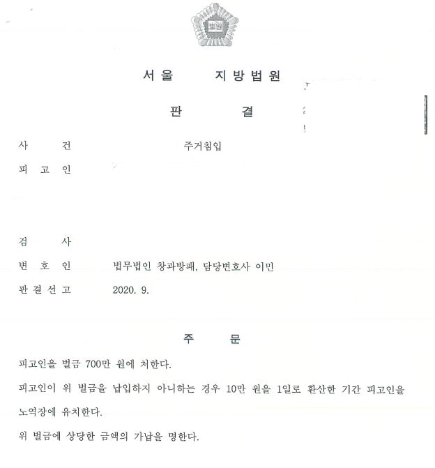  이종 집행유예기간중 짧은 시간 수회 주거침입죄 벌금형 선고 사례