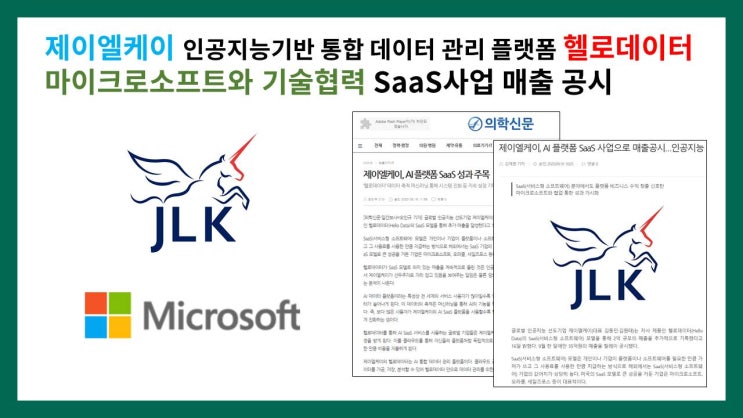  제이엘케이(JLK) 인공지능기반 통합 데이터 관리 플랫폼 헬로데이터 마이크로소프트와 기술협력 SaaS사업 매출 공시