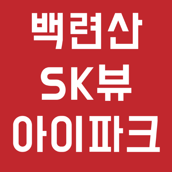  백련산 SK뷰 아이파크 34평 구경오세요~