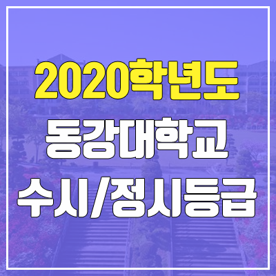 동강대학교 수시등급 / 정시등급 (2020, 예비번호)