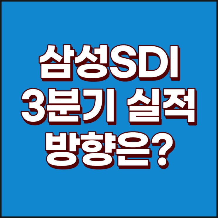  삼성에스디아이 3분기 실적 예상 : 삼성에스디아이 주가, 삼성에스디아이우, 삼성에스디아이 2분기