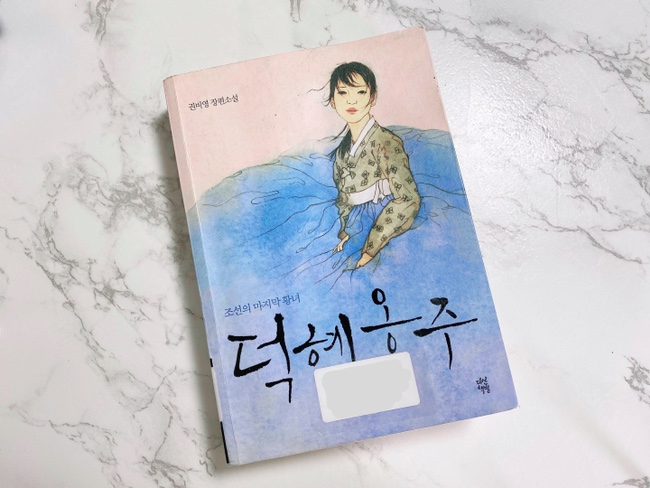  소설 ‘덕혜옹주’