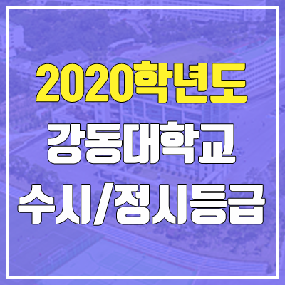 강동대학교 수시등급 / 정시등급 (2020, 예비번호) 강동대학교 수시등급 / 정시등급 (2020, 예비번호)