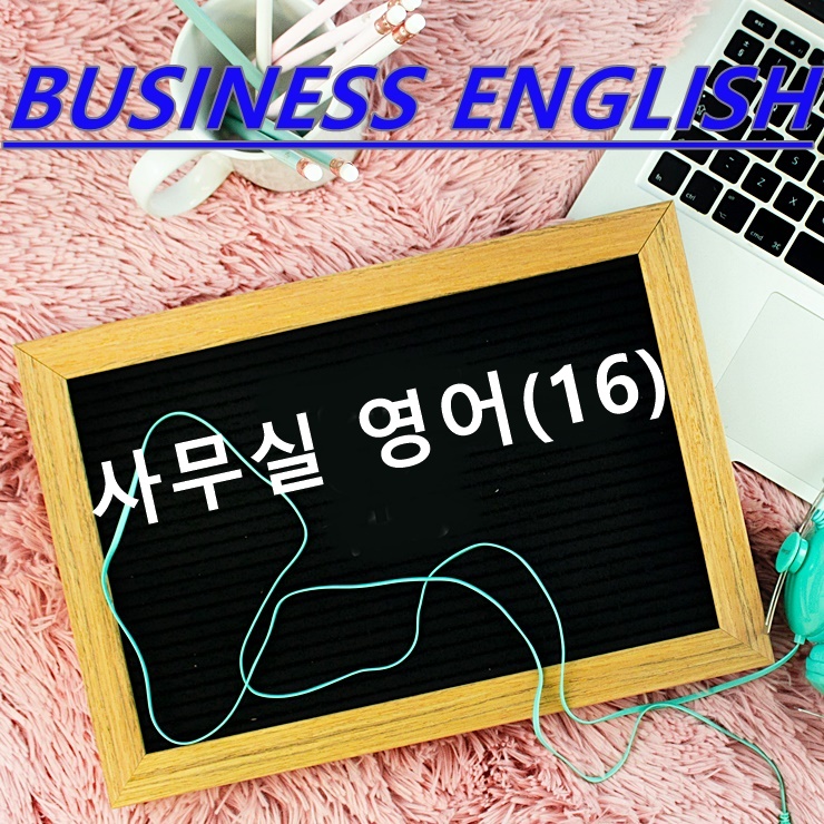  사무실 영어(16)