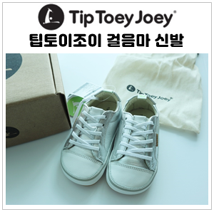  팁토이조이 걸음마 신발 펑키 실버