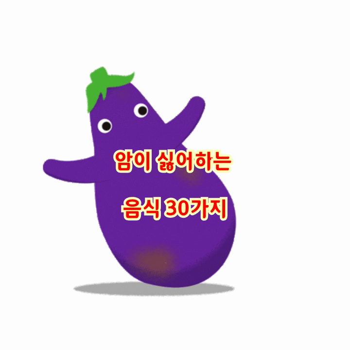 암이 싫어하는 음식 30가지 암이 싫어하는 음식 30가지