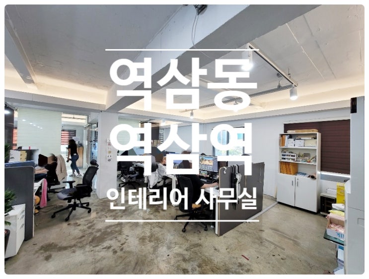  노출/에폭시 역삼동 사무실 임대