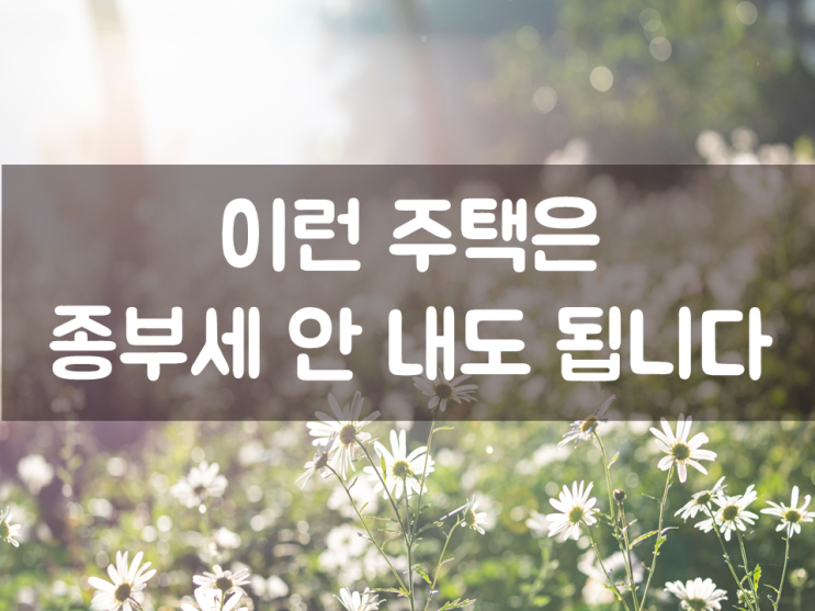  이런 주택은 종부세 안 내도 됩니다