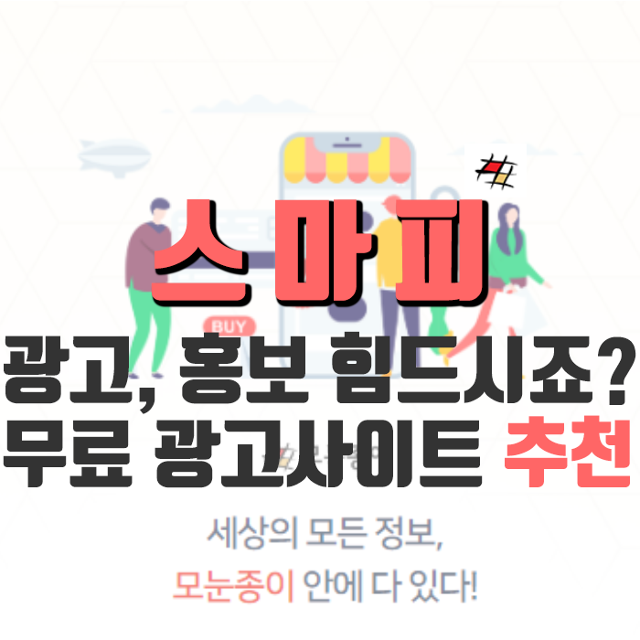  광고,홍보 하기 너무 힘드시죠? - 모눈종이 스마피