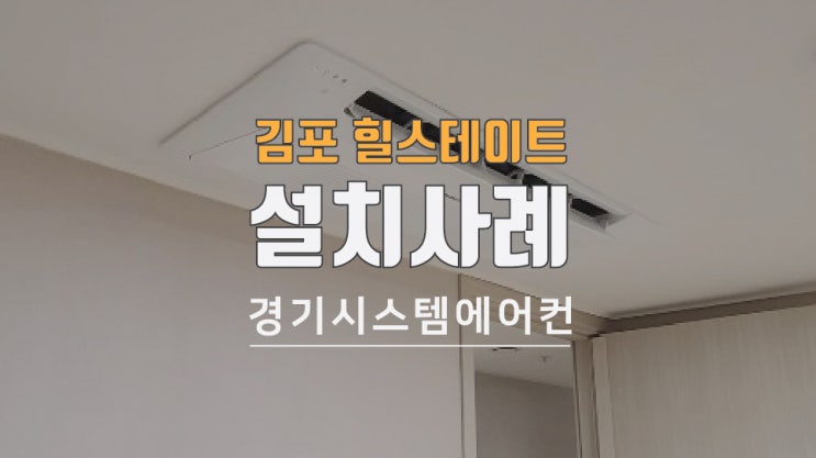  입주전 시스템에어컨 설치, 김포 고촌 향산 힐스테이트