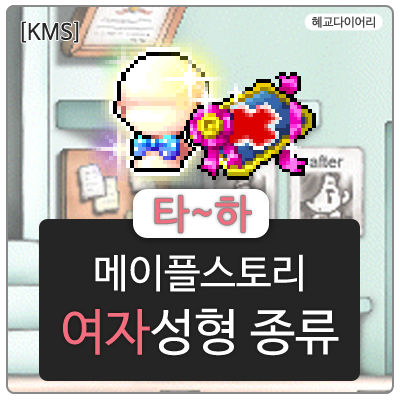  [KMS 캐시] 메이플스토리 여자성형 종류 6편  타~하