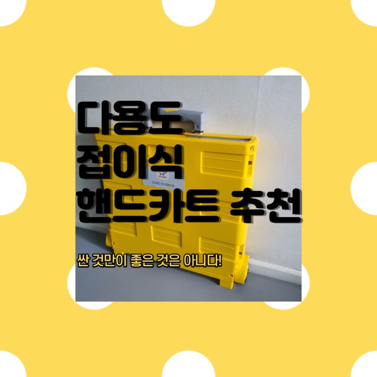  접이식 핸드카트 뭘 사야 할지 고민되면 보세요