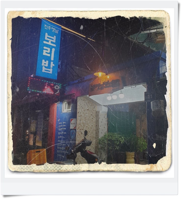  진주24시식당 보리밥집 제 단골집이에요