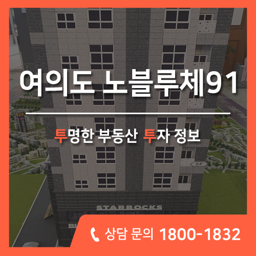  여의도 오피스텔 품격있는 랜드마크, 노블루체91 투자가치 풍부