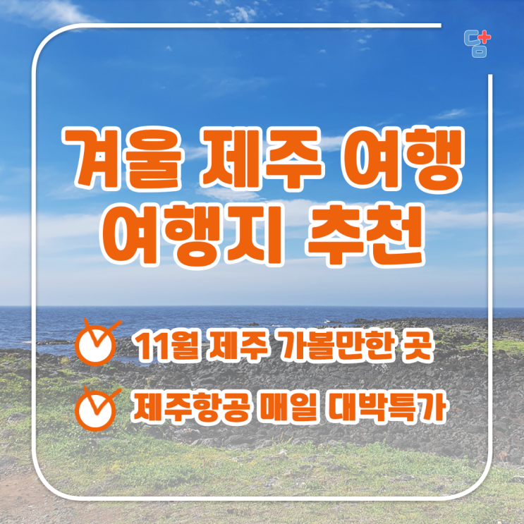  [제주항공] 11월 제주 여행지 안내!/ 매일항공특가 매일매일 100석씩 오픈! 5000원 부터