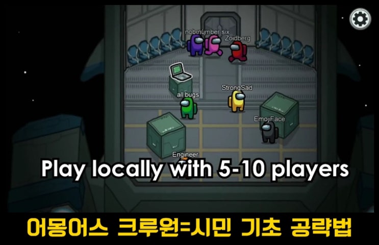  어몽어스 크루원 기초 공략 & 팁