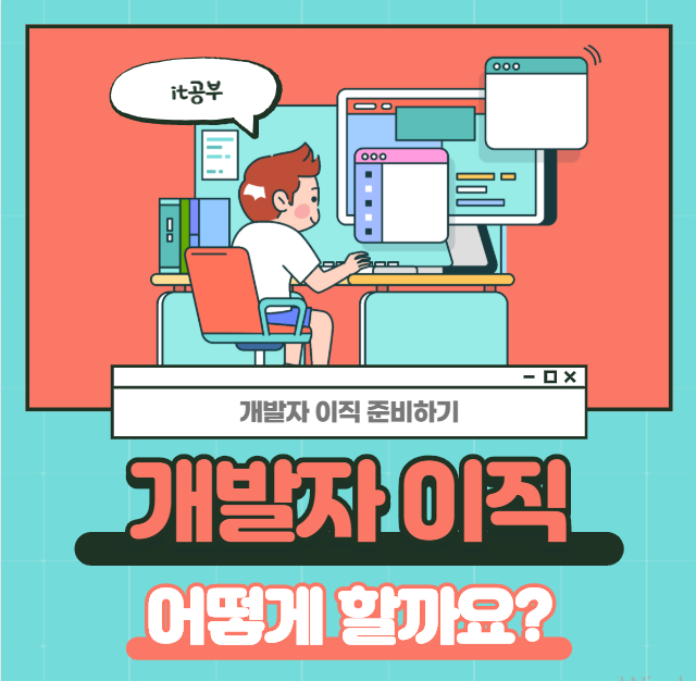  [실무자가 알려주는 TIP] 개발자이직 고려 시 가장 중요한 것