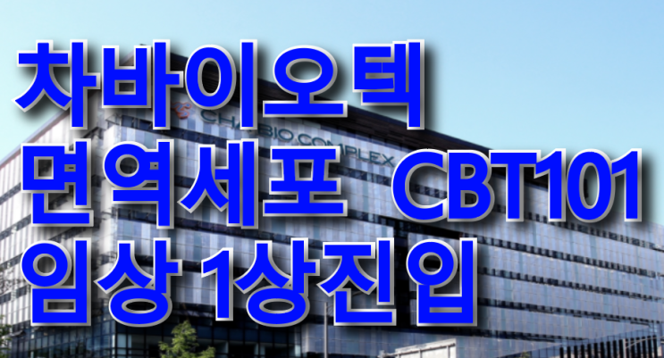 차바이오텍 NK CELL 항암제 CBT 임상진입