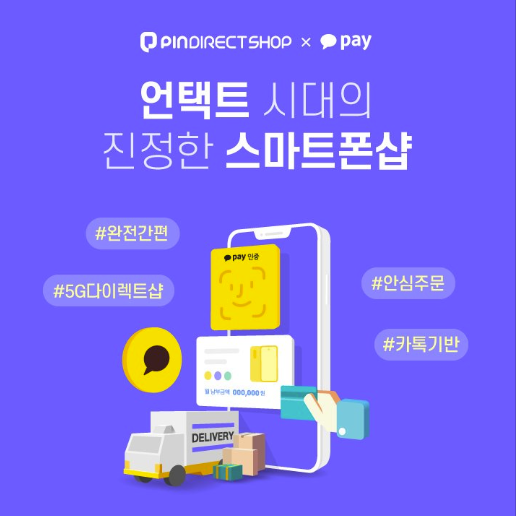  카카오페이 비대면 스마트폰 구매, 핀다이렉트샵