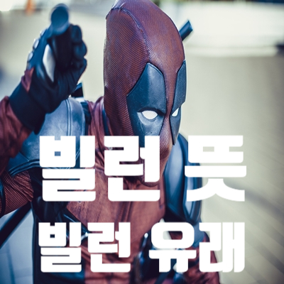  빌런 뜻과 유래