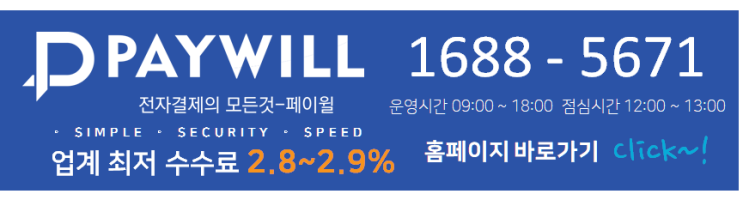  SNS 카드결제! 페이윌로 간단하게 해결하기!! - 페이윌(PAYWILL)