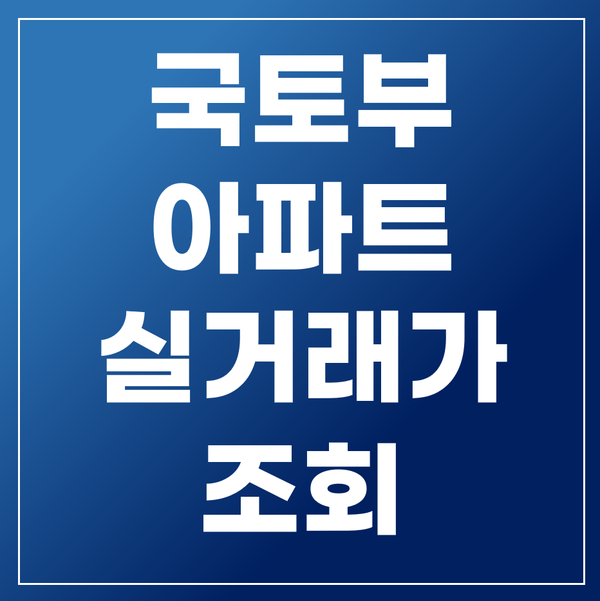  국토부 아파트실거래가 조회 완벽정리 키너블