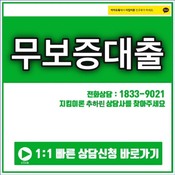  무보증대출 지킴이론에서 알아보자