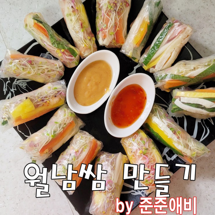  [주말아빠요리] 다양한 재료의 식감이 즐거운 월남쌈만들기. ( 냉파요리 )
