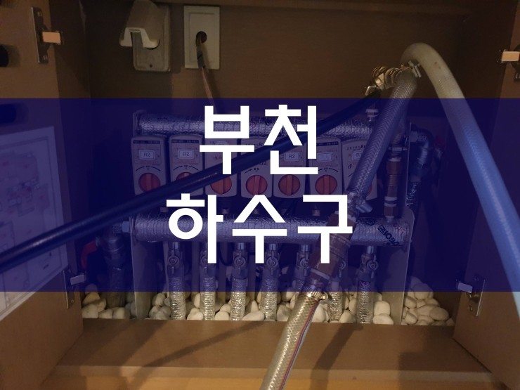  부천하수구막힘 해결 과정
