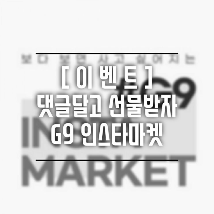[이벤트] 댓글만달아도 매일매일 1명에게 선물주는 G9 인스타마켓